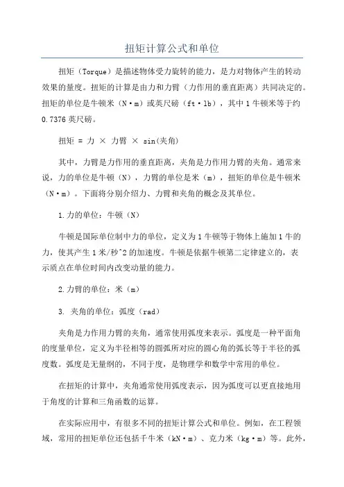 扭矩计算公式和单位