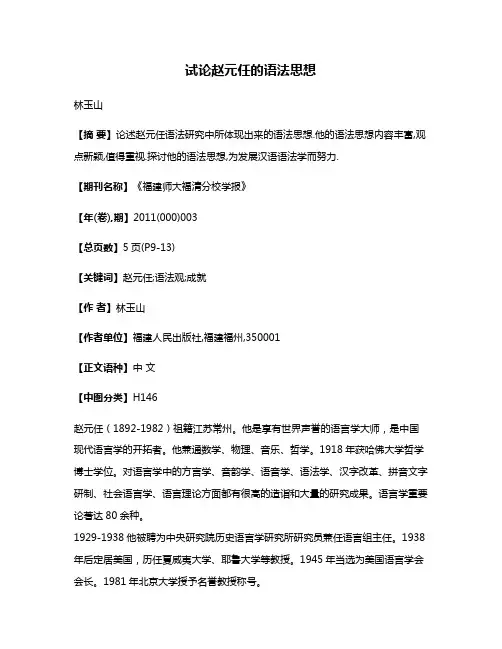 试论赵元任的语法思想