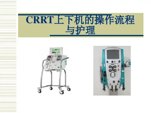 百特CRRT上下机流程-精品医学课件