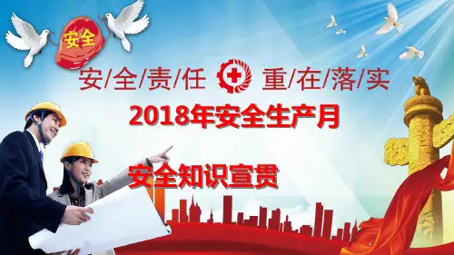 2018年 安全月知识培训