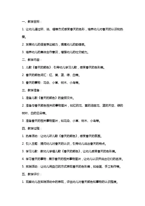 小班语言儿歌春天的颜色教案