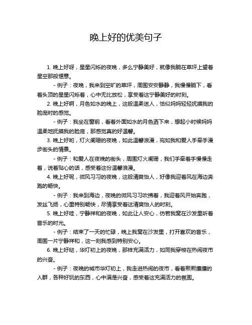 晚上好的优美句子