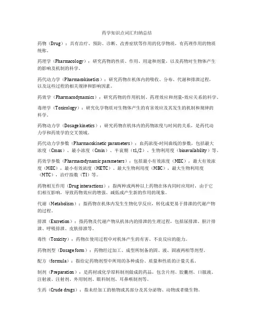 药学知识点词汇归纳总结