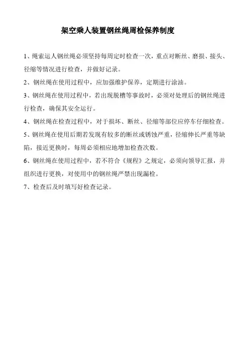架空乘人装置钢丝绳保养 周检 制度