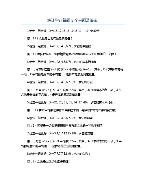 统计学计算题8个例题及答案