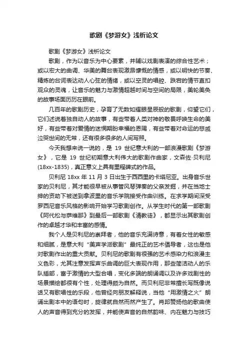 歌剧《梦游女》浅析论文