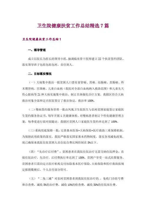 卫生院健康扶贫工作总结精选7篇