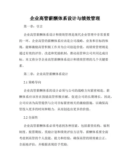 企业高管薪酬体系设计与绩效管理
