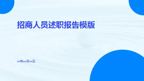 招商人员述职报告模版PPT