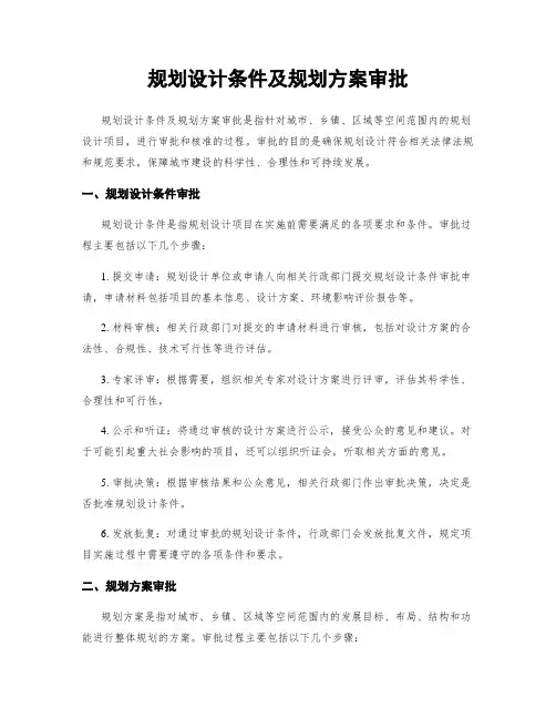 规划设计条件及规划方案审批