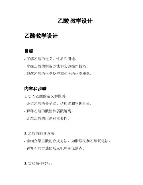 乙酸 教学设计