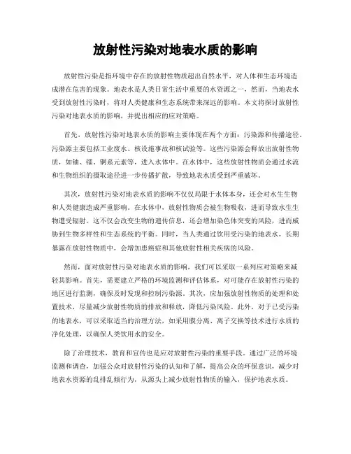 放射性污染对地表水质的影响