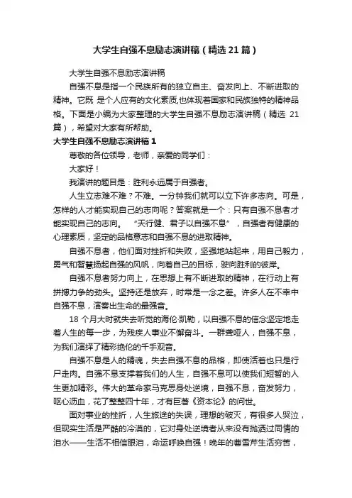 大学生自强不息励志演讲稿（精选21篇）