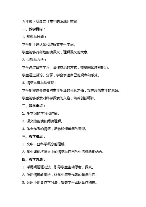 五年级下册语文《童年的发现》教案