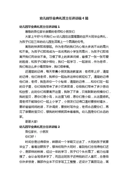 幼儿园毕业典礼班主任讲话稿4篇