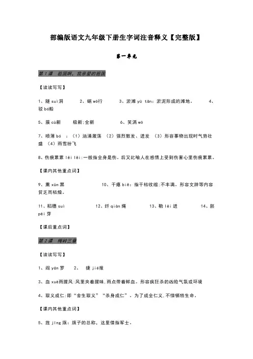 部编版语文九年级下册生字词注音释义