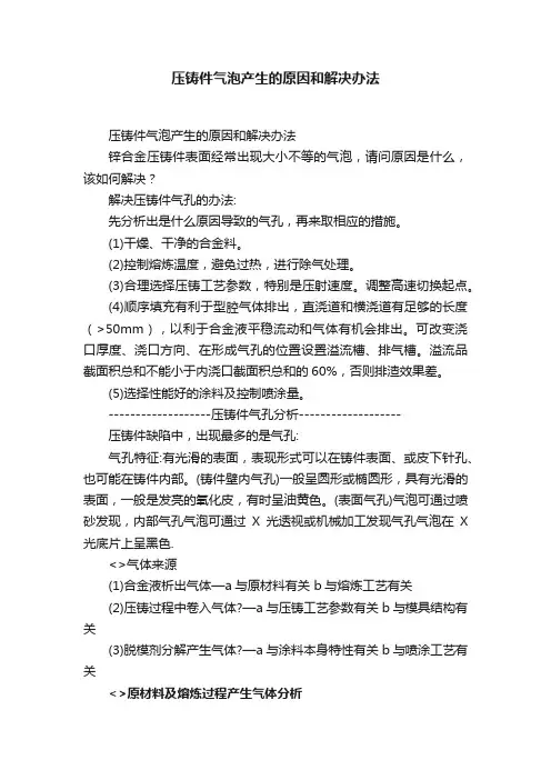 压铸件气泡产生的原因和解决办法