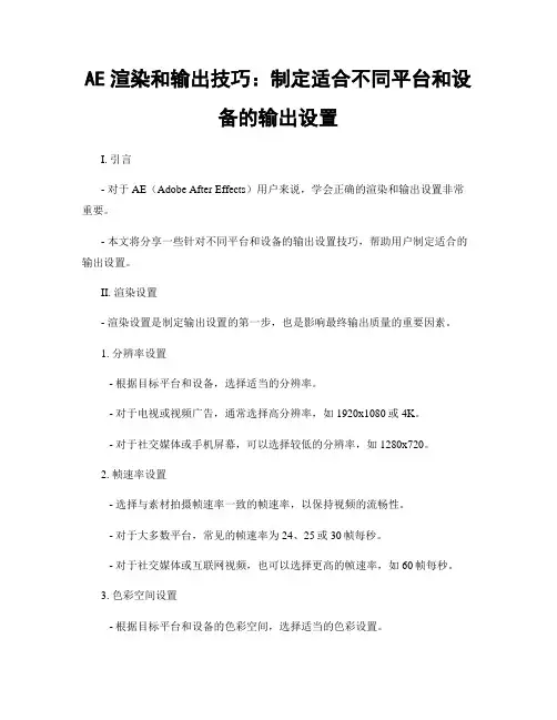 AE渲染和输出技巧：制定适合不同平台和设备的输出设置