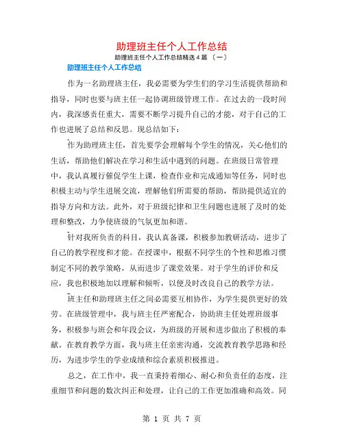 助理班主任个人工作总结4篇