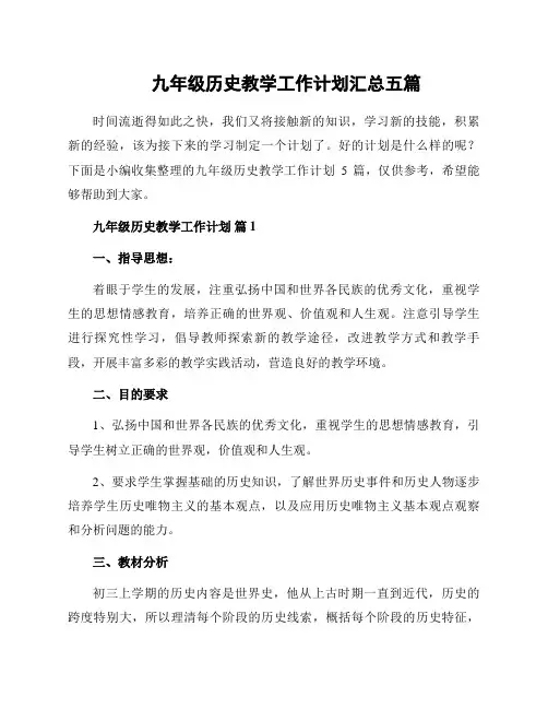 九年级历史教学工作计划汇总五篇