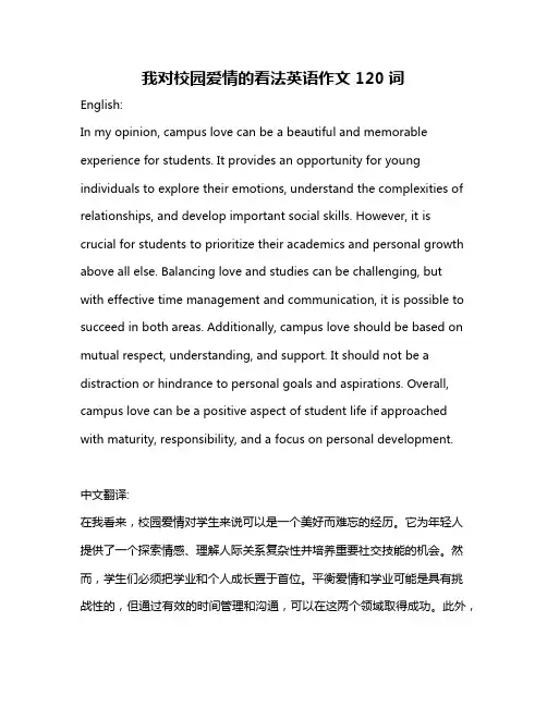 我对校园爱情的看法英语作文120词