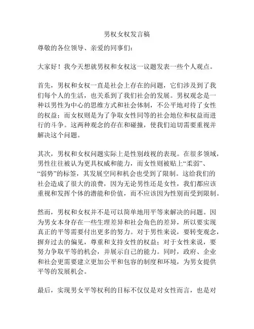 男权女权发言稿