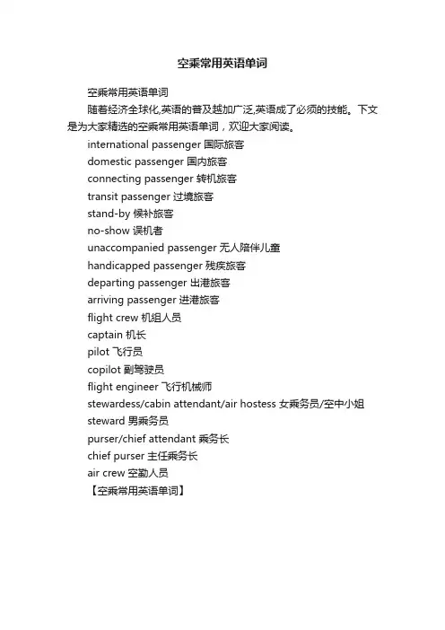 空乘常用英语单词