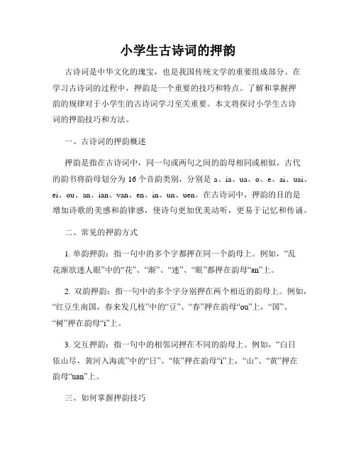 小学生古诗词的押韵