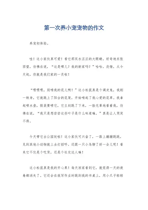 第一次养小宠宠物的作文