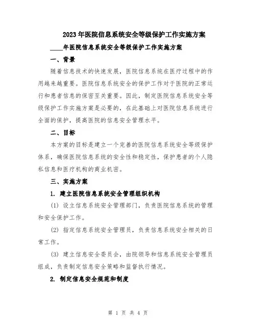 2023年医院信息系统安全等级保护工作实施方案
