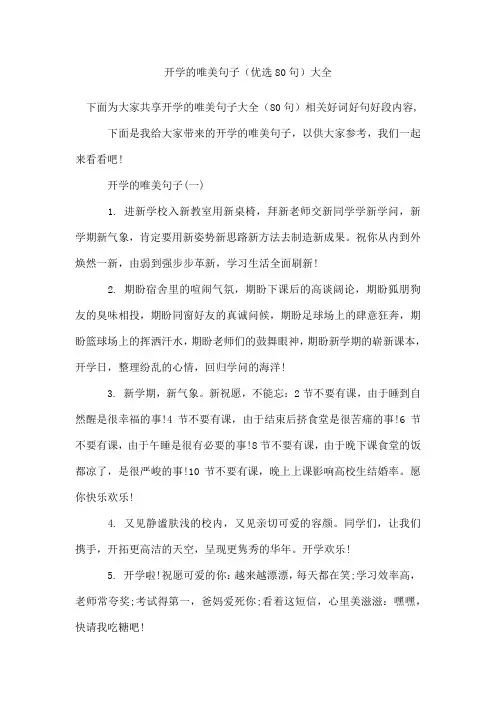 开学的唯美句子(80句)