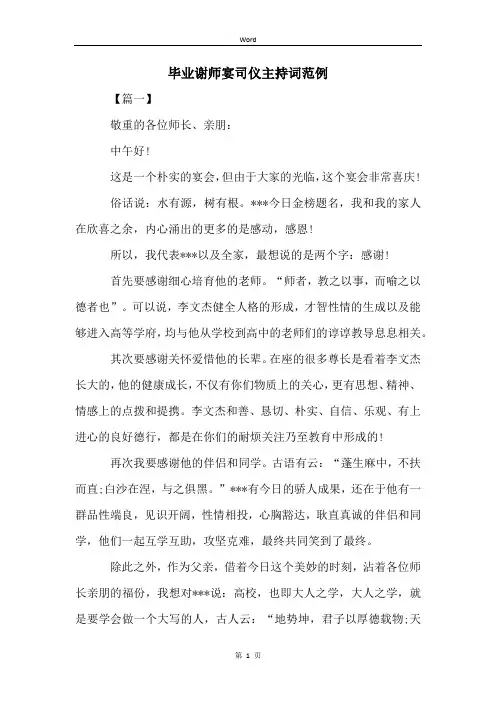 毕业谢师宴司仪主持词范例