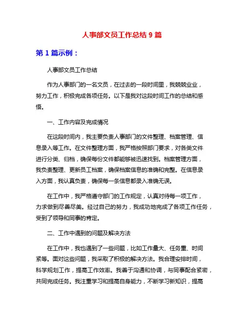 人事部文员工作总结9篇