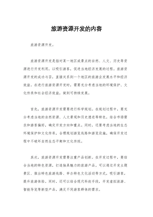 旅游资源开发的内容