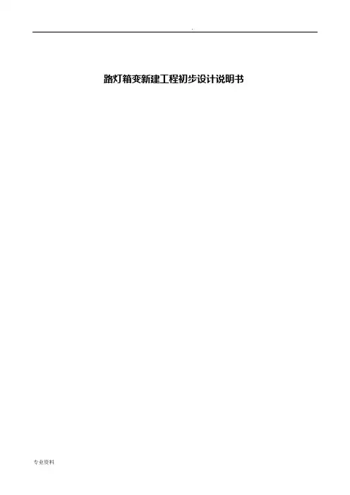 路灯箱变新建工程初步设计说明书
