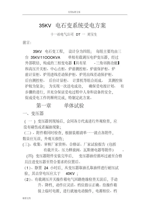 35KV电石变系统受电方案设计设计