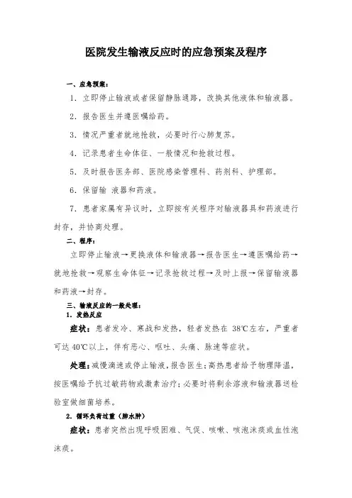 医院发生输液反应时的应急预案及程序