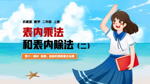 苏教版二年级上册数学表内乘法和除法乘除混合运算 教学课件