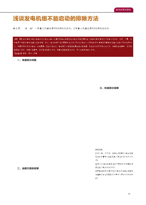 浅谈发电机组不能启动的排除方法