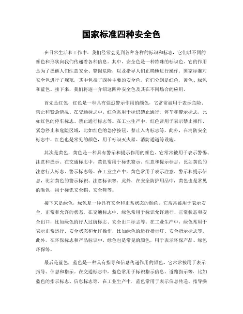 国家标准四种安全色