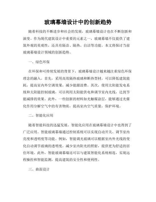 玻璃幕墙设计中的创新趋势