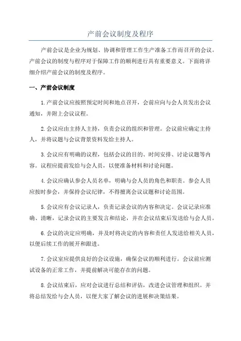 产前会议制度及程序