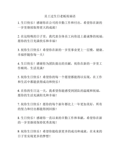 员工过生日老板祝福语