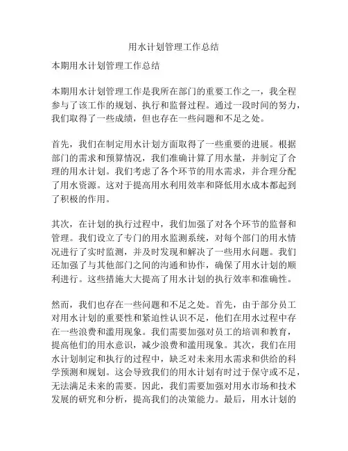 用水计划管理工作总结