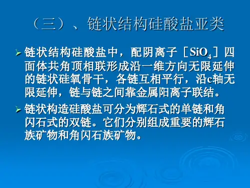 矿物鉴定：链状硅酸盐