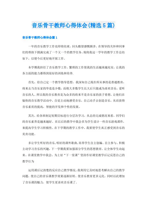 音乐骨干教师心得体会(精选5篇)