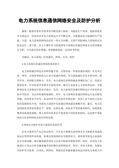 电力系统信息通信网络安全及防护分析