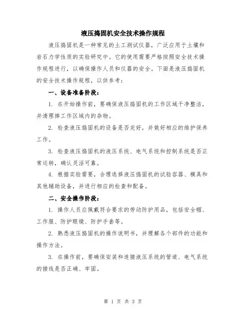 液压捣固机安全技术操作规程