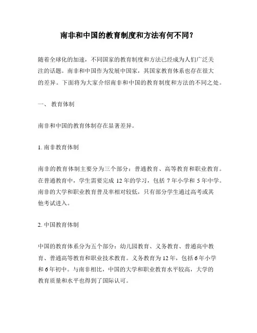 南非和中国的教育制度和方法有何不同？