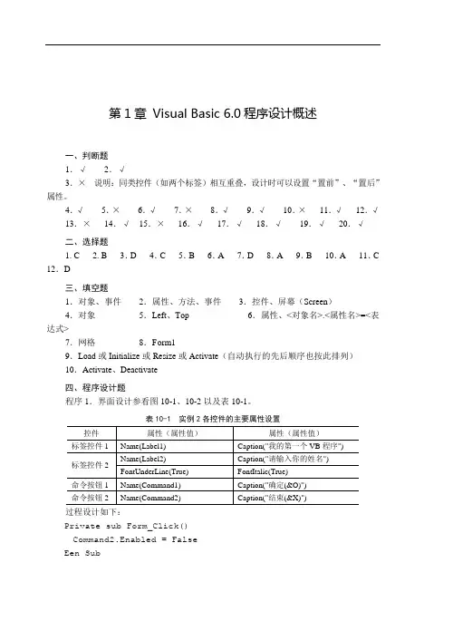 《Visual Basic程序设计基础》课后习题参考答案.doc